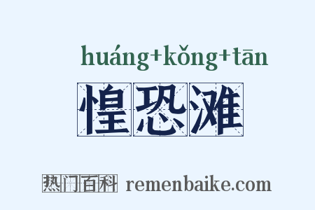 惶恐滩是什么意思的图片